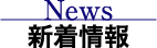 新着情報